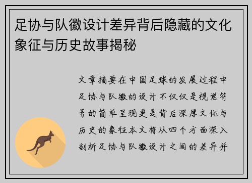 足协与队徽设计差异背后隐藏的文化象征与历史故事揭秘