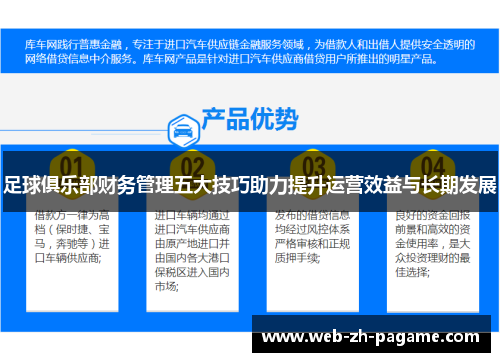 足球俱乐部财务管理五大技巧助力提升运营效益与长期发展