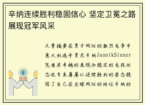 辛纳连续胜利稳固信心 坚定卫冕之路展现冠军风采
