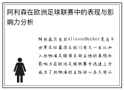 阿利森在欧洲足球联赛中的表现与影响力分析