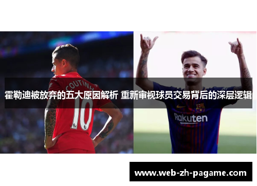霍勒迪被放弃的五大原因解析 重新审视球员交易背后的深层逻辑 霍勒迪被放弃的五大原因解析 重新审视球员交易背后的深层逻辑