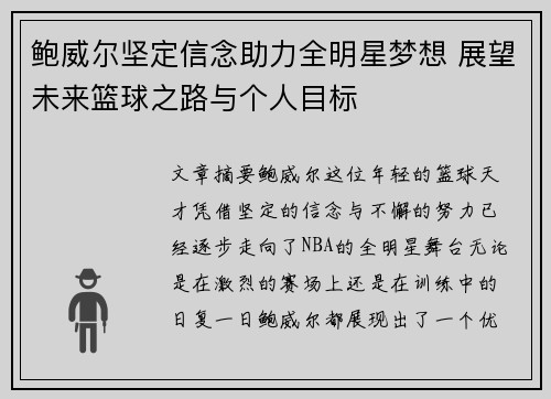 鲍威尔坚定信念助力全明星梦想 展望未来篮球之路与个人目标