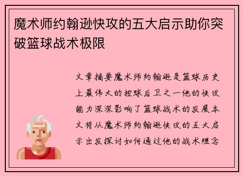魔术师约翰逊快攻的五大启示助你突破篮球战术极限