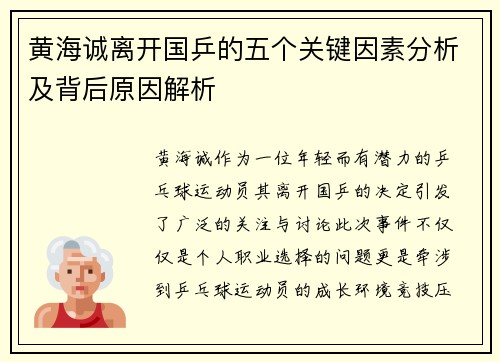 黄海诚离开国乒的五个关键因素分析及背后原因解析 黄海诚离开国乒的五个关键因素分析及背后原因解析