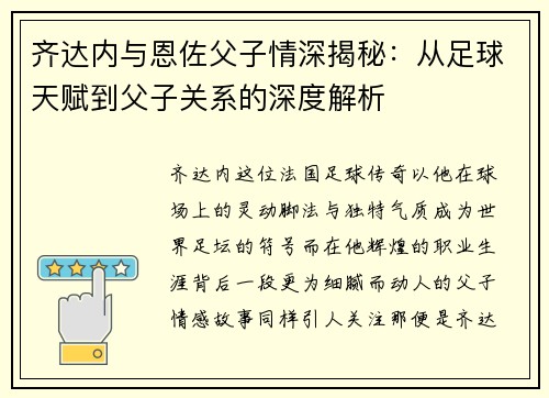 齐达内与恩佐父子情深揭秘：从足球天赋到父子关系的深度解析