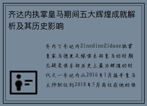 齐达内执掌皇马期间五大辉煌成就解析及其历史影响