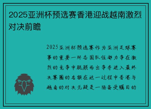 2025亚洲杯预选赛香港迎战越南激烈对决前瞻