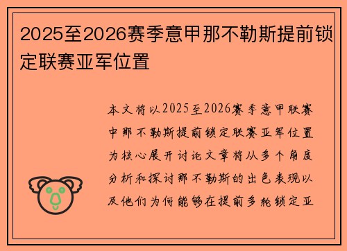 2025至2026赛季意甲那不勒斯提前锁定联赛亚军位置