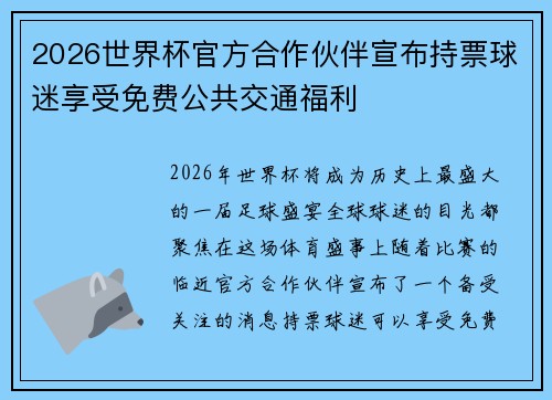 2026世界杯官方合作伙伴宣布持票球迷享受免费公共交通福利 2026世界杯官方合作伙伴宣布持票球迷享受免费公共交通福利