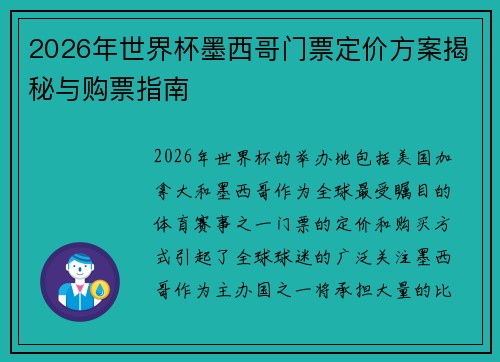2026年世界杯墨西哥门票定价方案揭秘与购票指南 2026年世界杯墨西哥门票定价方案揭秘与购票指南