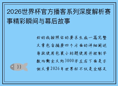 2026世界杯官方播客系列深度解析赛事精彩瞬间与幕后故事