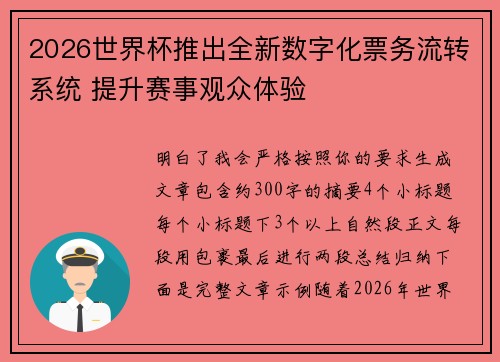 2026世界杯推出全新数字化票务流转系统 提升赛事观众体验