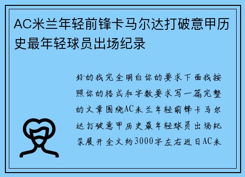 AC米兰年轻前锋卡马尔达打破意甲历史最年轻球员出场纪录