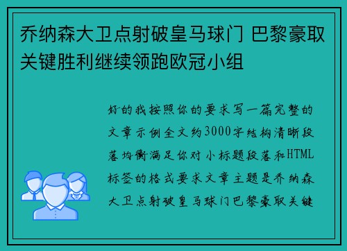 乔纳森大卫点射破皇马球门 巴黎豪取关键胜利继续领跑欧冠小组