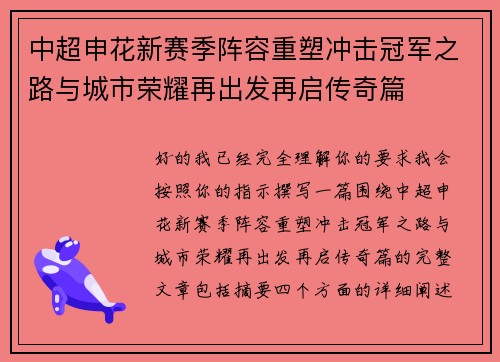 中超申花新赛季阵容重塑冲击冠军之路与城市荣耀再出发再启传奇篇