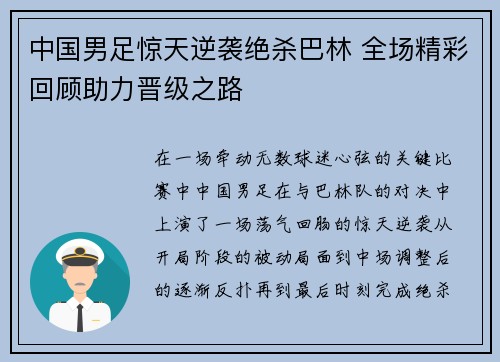 中国男足惊天逆袭绝杀巴林 全场精彩回顾助力晋级之路