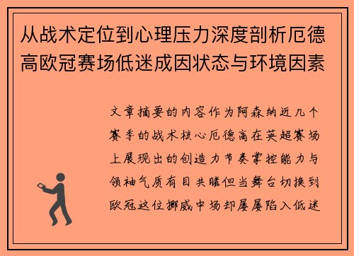 从战术定位到心理压力深度剖析厄德高欧冠赛场低迷成因状态与环境因素 从战术定位到心理压力深度剖析厄德高欧冠赛场低迷成因状态与环境因素
