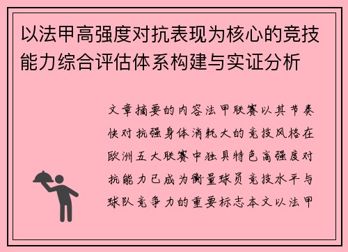 以法甲高强度对抗表现为核心的竞技能力综合评估体系构建与实证分析 以法甲高强度对抗表现为核心的竞技能力综合评估体系构建与实证分析