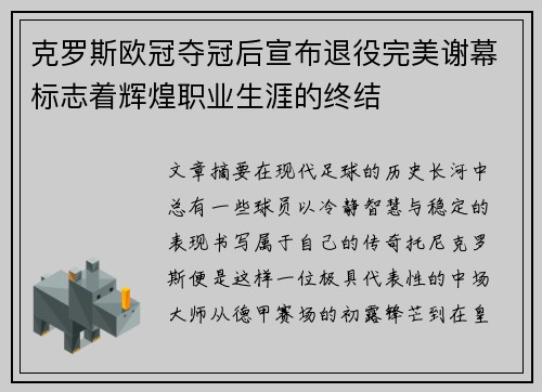 克罗斯欧冠夺冠后宣布退役完美谢幕标志着辉煌职业生涯的终结 克罗斯欧冠夺冠后宣布退役完美谢幕标志着辉煌职业生涯的终结