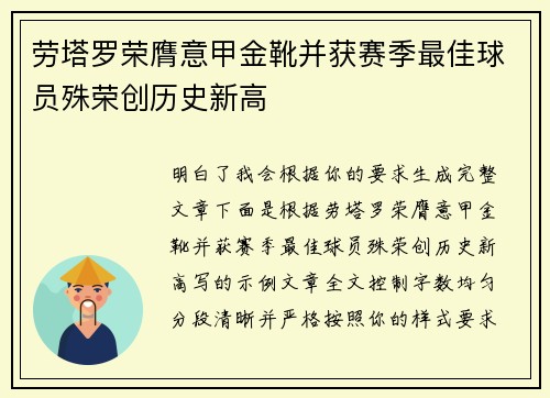 劳塔罗荣膺意甲金靴并获赛季最佳球员殊荣创历史新高 劳塔罗荣膺意甲金靴并获赛季最佳球员殊荣创历史新高