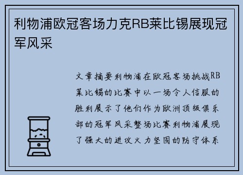 利物浦欧冠客场力克RB莱比锡展现冠军风采