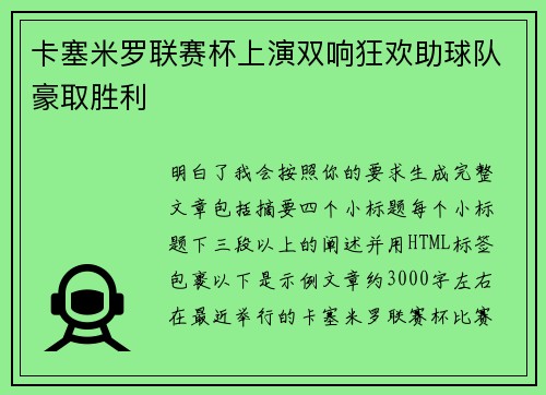 卡塞米罗联赛杯上演双响狂欢助球队豪取胜利
