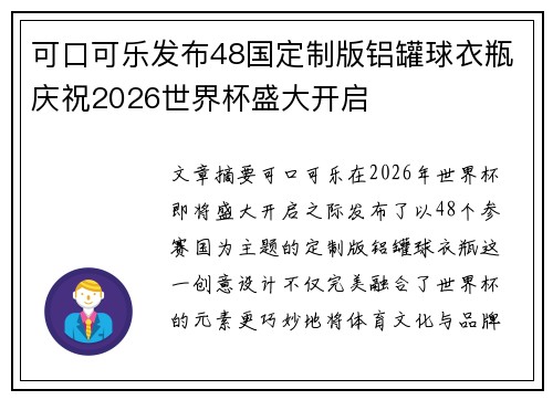 可口可乐发布48国定制版铝罐球衣瓶庆祝2026世界杯盛大开启
