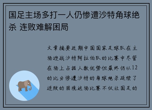 国足主场多打一人仍惨遭沙特角球绝杀 连败难解困局 国足主场多打一人仍惨遭沙特角球绝杀 连败难解困局