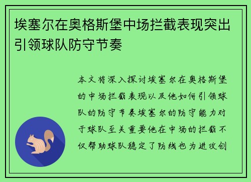 埃塞尔在奥格斯堡中场拦截表现突出引领球队防守节奏 埃塞尔在奥格斯堡中场拦截表现突出引领球队防守节奏