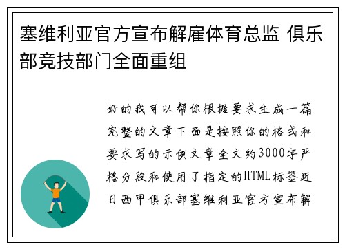 塞维利亚官方宣布解雇体育总监 俱乐部竞技部门全面重组