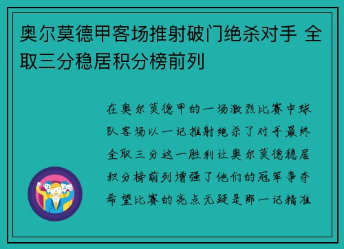 奥尔莫德甲客场推射破门绝杀对手 全取三分稳居积分榜前列 奥尔莫德甲客场推射破门绝杀对手 全取三分稳居积分榜前列