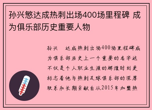 孙兴慜达成热刺出场400场里程碑 成为俱乐部历史重要人物 孙兴慜达成热刺出场400场里程碑 成为俱乐部历史重要人物