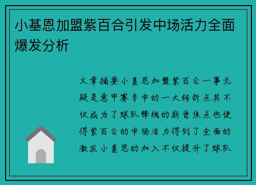 小基恩加盟紫百合引发中场活力全面爆发分析