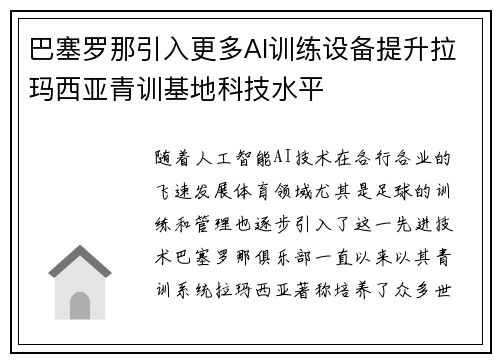 巴塞罗那引入更多AI训练设备提升拉玛西亚青训基地科技水平