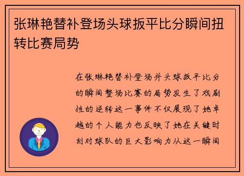 张琳艳替补登场头球扳平比分瞬间扭转比赛局势