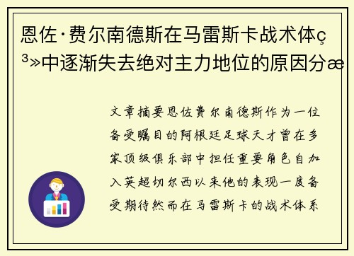 恩佐·费尔南德斯在马雷斯卡战术体系中逐渐失去绝对主力地位的原因分析