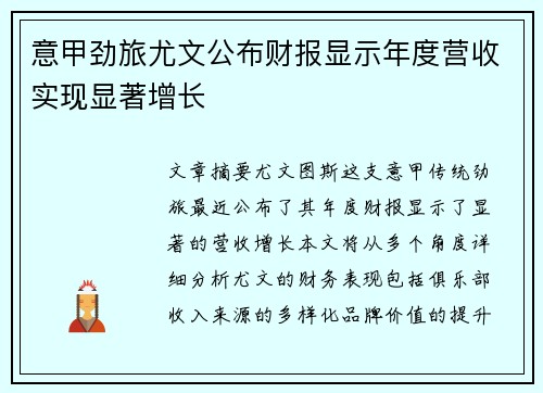 意甲劲旅尤文公布财报显示年度营收实现显著增长 意甲劲旅尤文公布财报显示年度营收实现显著增长