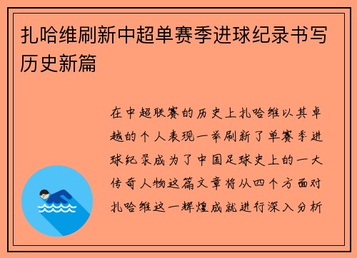 扎哈维刷新中超单赛季进球纪录书写历史新篇