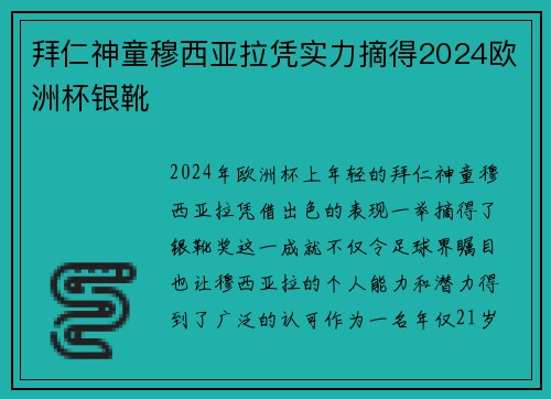拜仁神童穆西亚拉凭实力摘得2024欧洲杯银靴 拜仁神童穆西亚拉凭实力摘得2024欧洲杯银靴