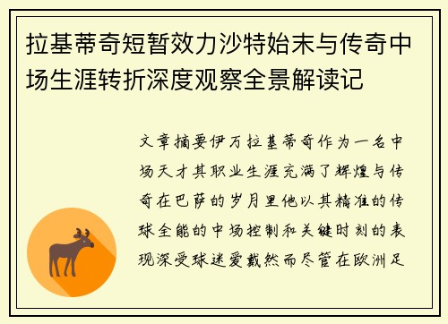 拉基蒂奇短暂效力沙特始末与传奇中场生涯转折深度观察全景解读记 拉基蒂奇短暂效力沙特始末与传奇中场生涯转折深度观察全景解读记