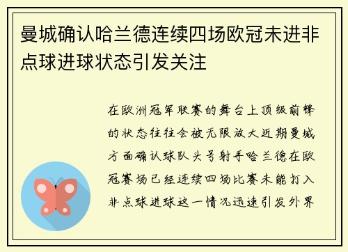 曼城确认哈兰德连续四场欧冠未进非点球进球状态引发关注
