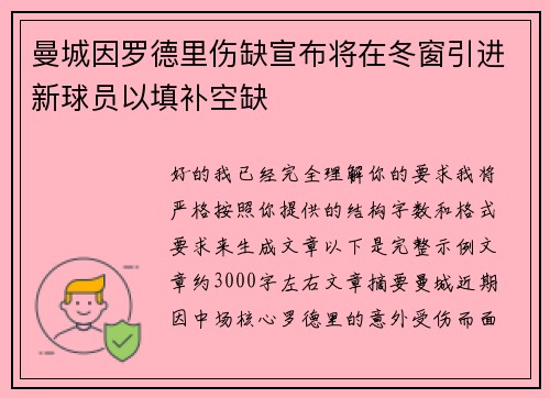 曼城因罗德里伤缺宣布将在冬窗引进新球员以填补空缺