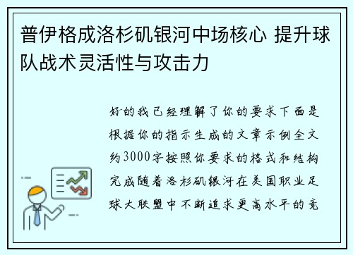 普伊格成洛杉矶银河中场核心 提升球队战术灵活性与攻击力