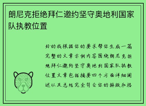 朗尼克拒绝拜仁邀约坚守奥地利国家队执教位置