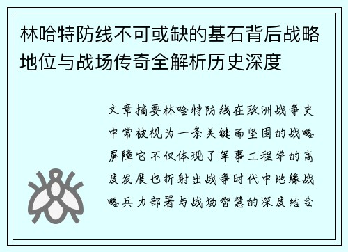 林哈特防线不可或缺的基石背后战略地位与战场传奇全解析历史深度