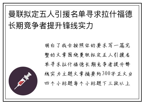 曼联拟定五人引援名单寻求拉什福德长期竞争者提升锋线实力 曼联拟定五人引援名单寻求拉什福德长期竞争者提升锋线实力