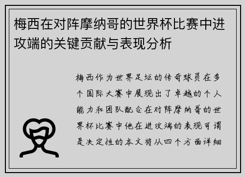 梅西在对阵摩纳哥的世界杯比赛中进攻端的关键贡献与表现分析 梅西在对阵摩纳哥的世界杯比赛中进攻端的关键贡献与表现分析