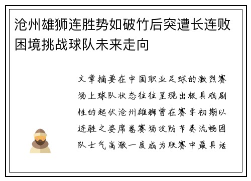 沧州雄狮连胜势如破竹后突遭长连败困境挑战球队未来走向 沧州雄狮连胜势如破竹后突遭长连败困境挑战球队未来走向