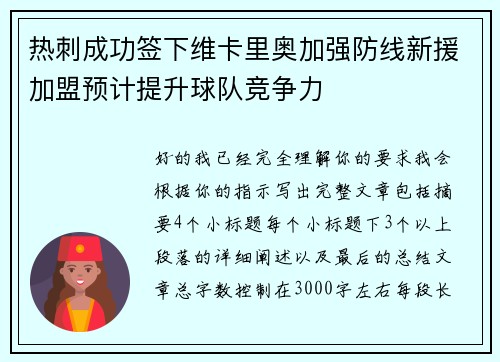 热刺成功签下维卡里奥加强防线新援加盟预计提升球队竞争力 热刺成功签下维卡里奥加强防线新援加盟预计提升球队竞争力