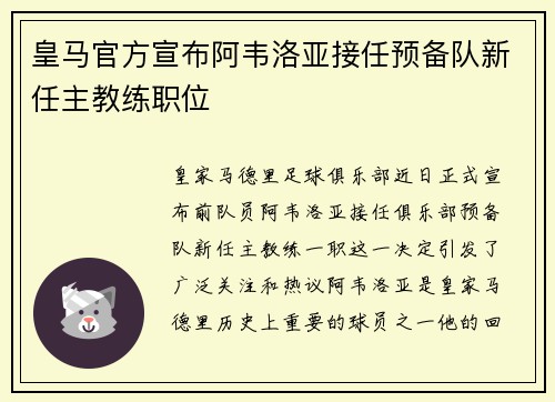 皇马官方宣布阿韦洛亚接任预备队新任主教练职位 皇马官方宣布阿韦洛亚接任预备队新任主教练职位